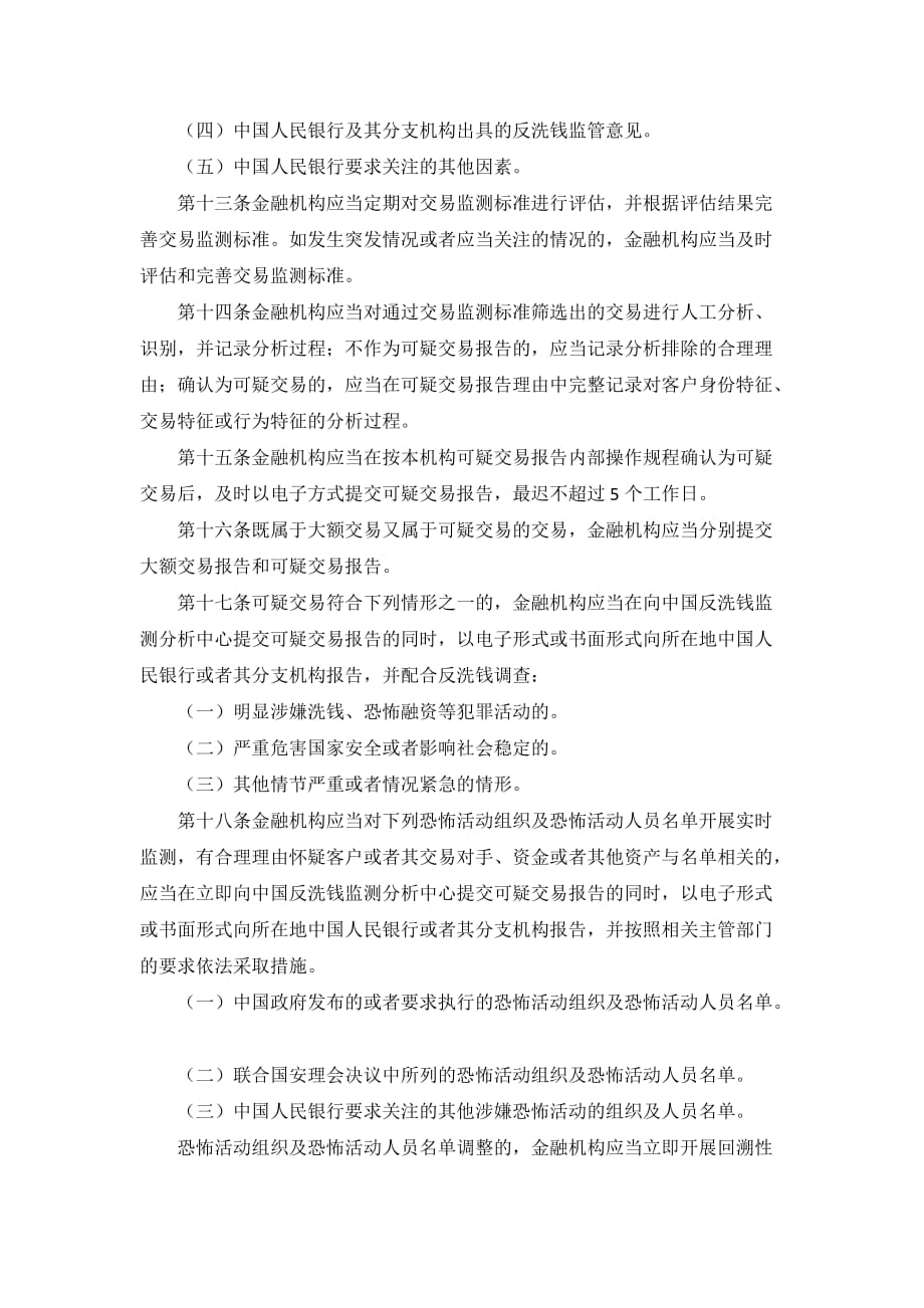 监管制度金融机构大额交易和可疑交易报告管理办法.doc_第4页