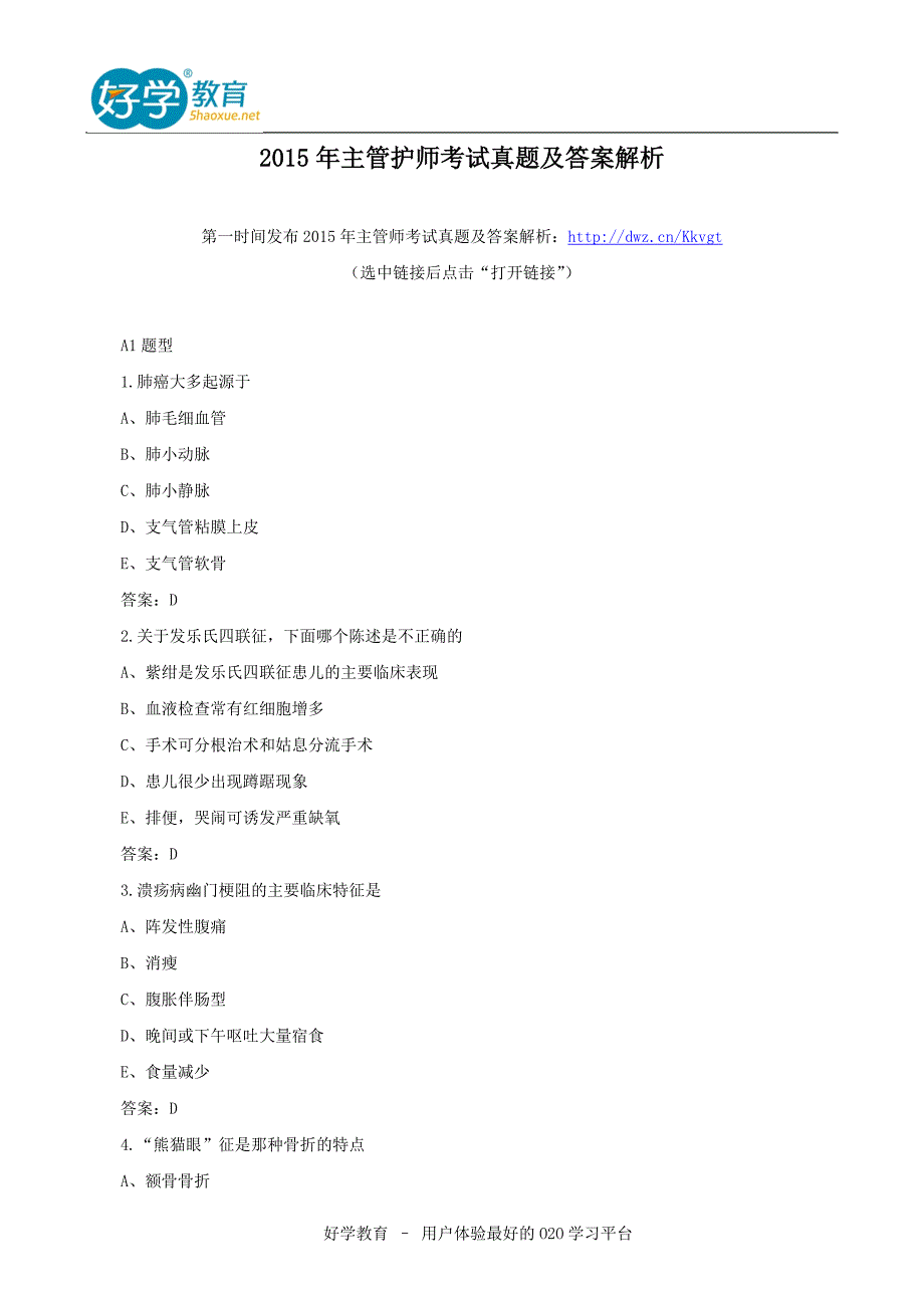 【2017年整理】主管护师考试真题及答案解析_第1页