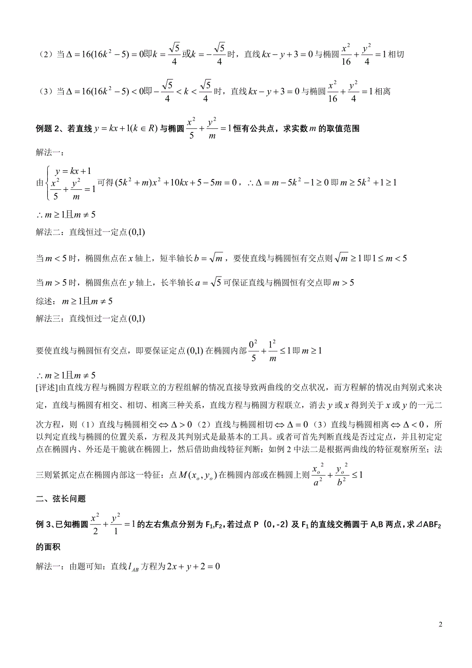 直线与椭圆位置关系(经典).doc_第2页