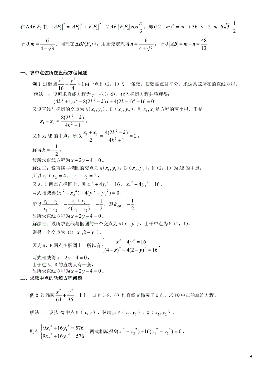 直线与椭圆位置关系(经典).doc_第4页