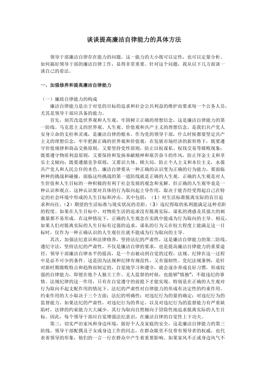 谈谈提高廉洁自律能力的具体方法.doc_第1页