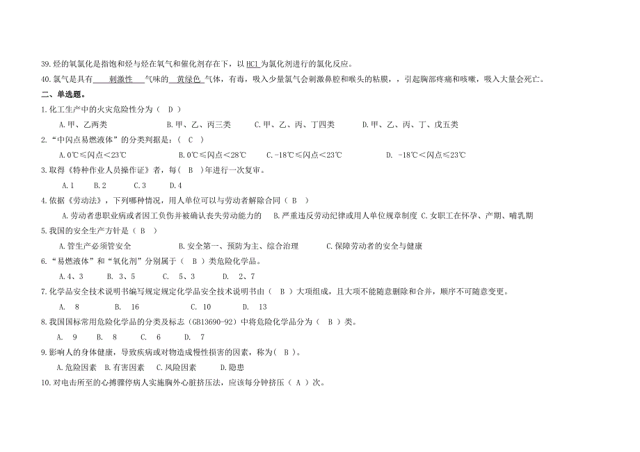 危险化学品特种作业人员安全技术培训氯化工艺作业_第3页