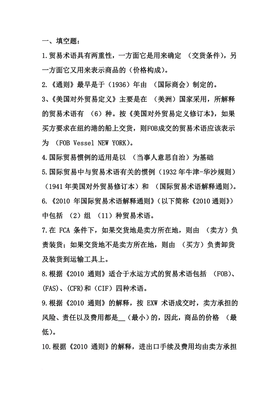 贸易术语作业参考答案.doc_第1页