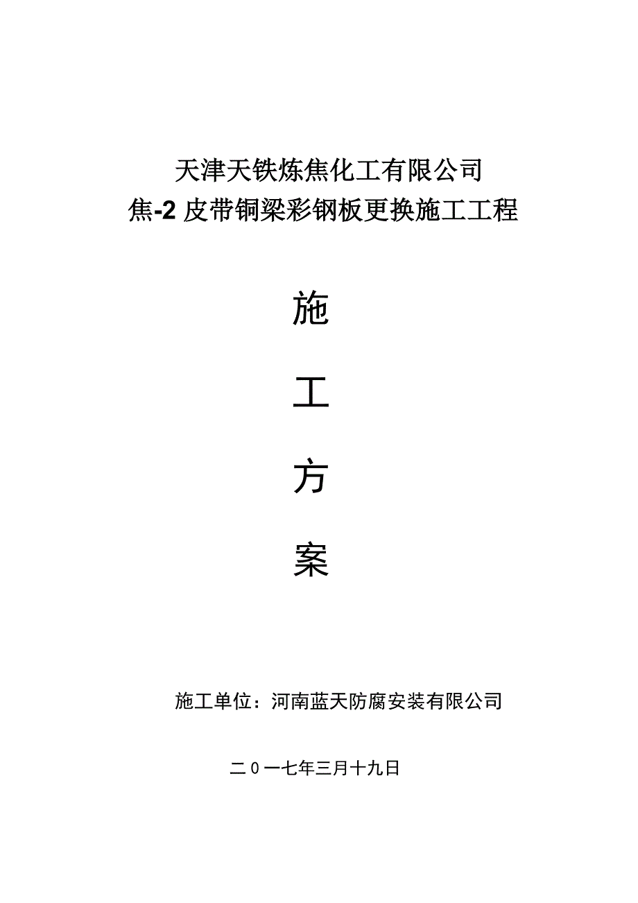 彩钢瓦安装施工方案48567资料_第1页