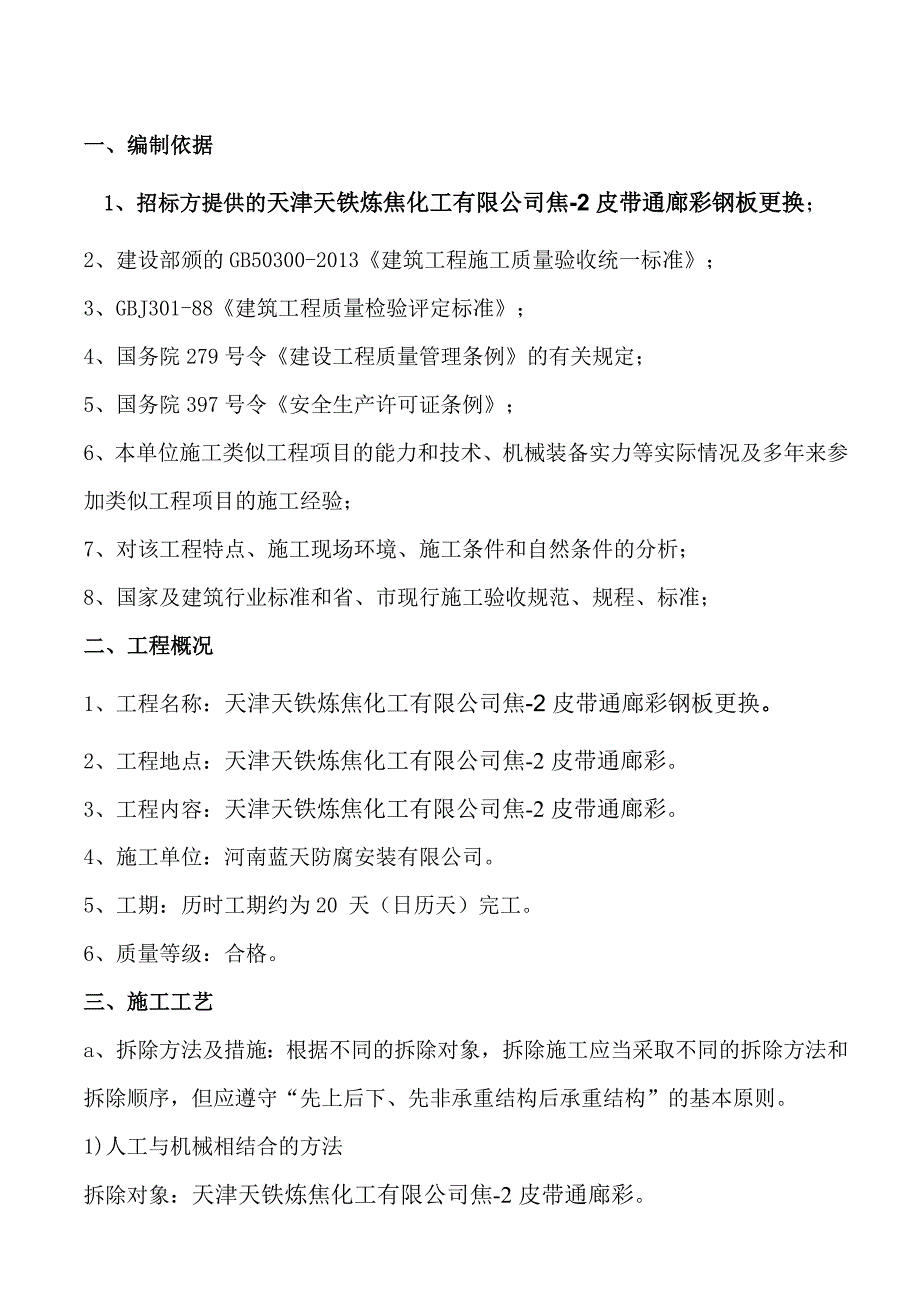 彩钢瓦安装施工方案48567资料_第2页