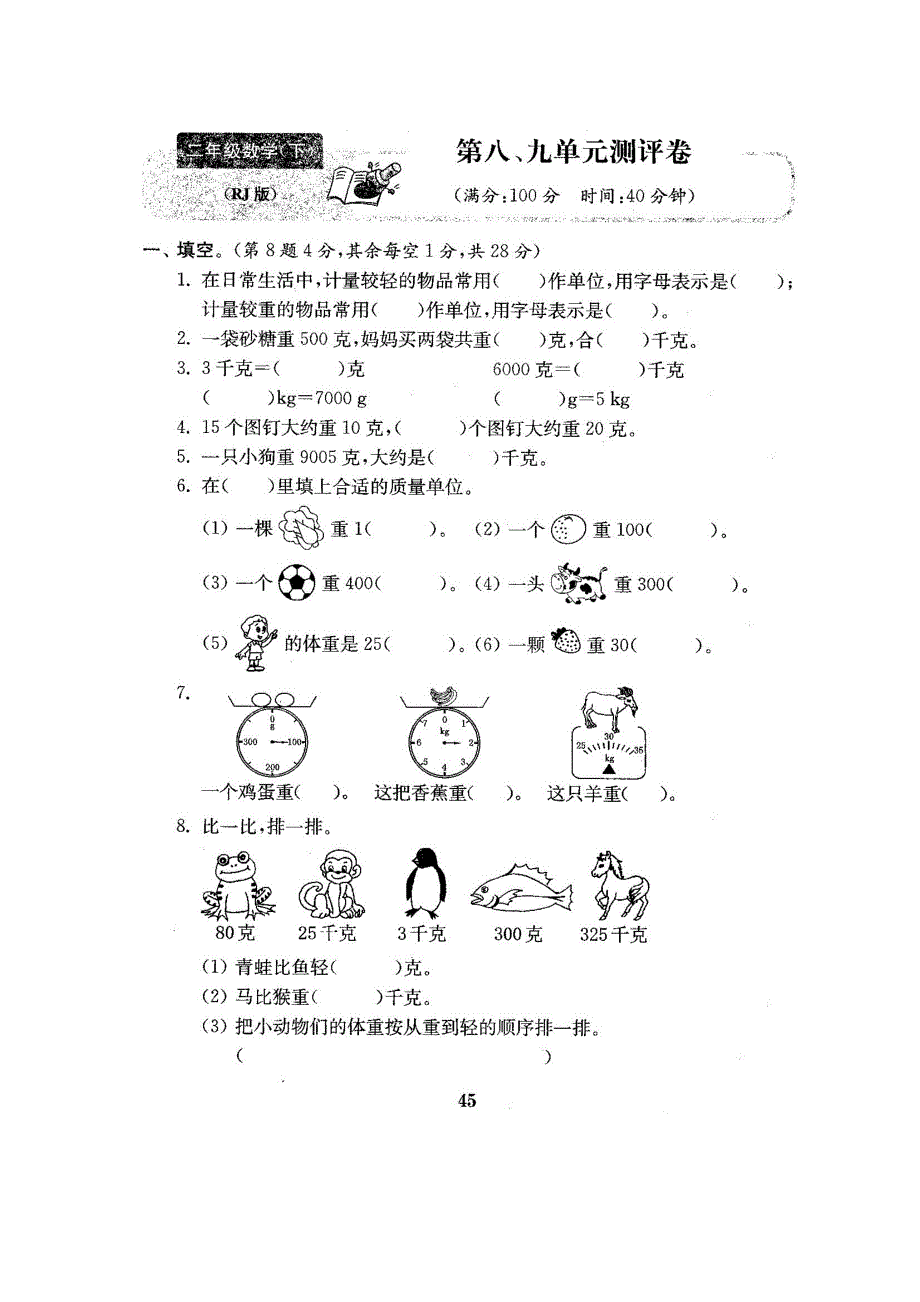 二年级下册数学试题第八九单元测试卷人教新课标_第1页