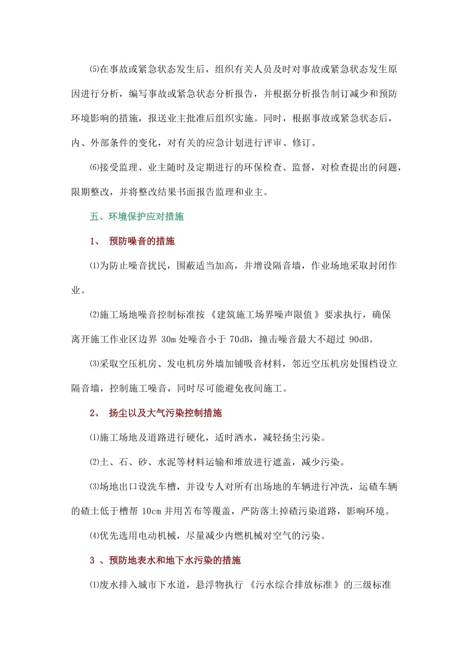 环境保护及扬尘治理方案.doc_第4页