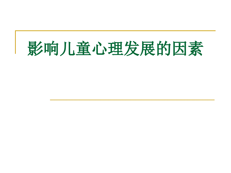 影响儿童心理发展的因素资料_第1页