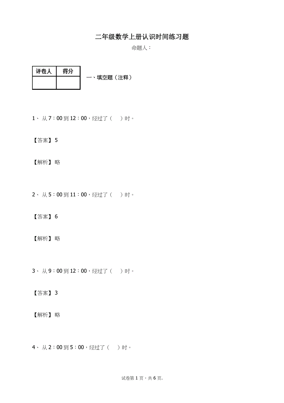 二年级上册数学试题认识时间练习题及答案9人教新课标_第1页