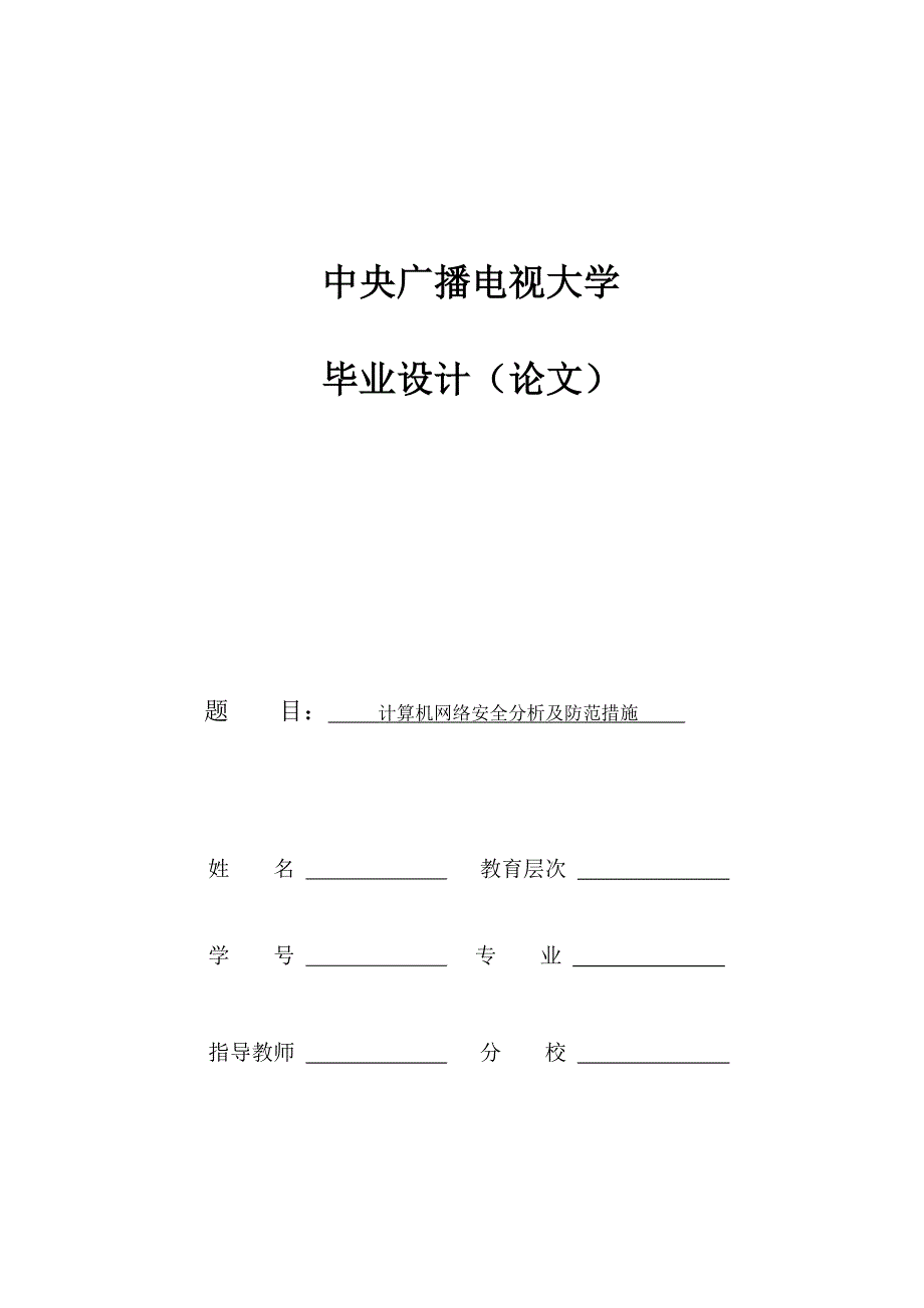 计算机网络安全分析及防范措施毕业论文_第1页