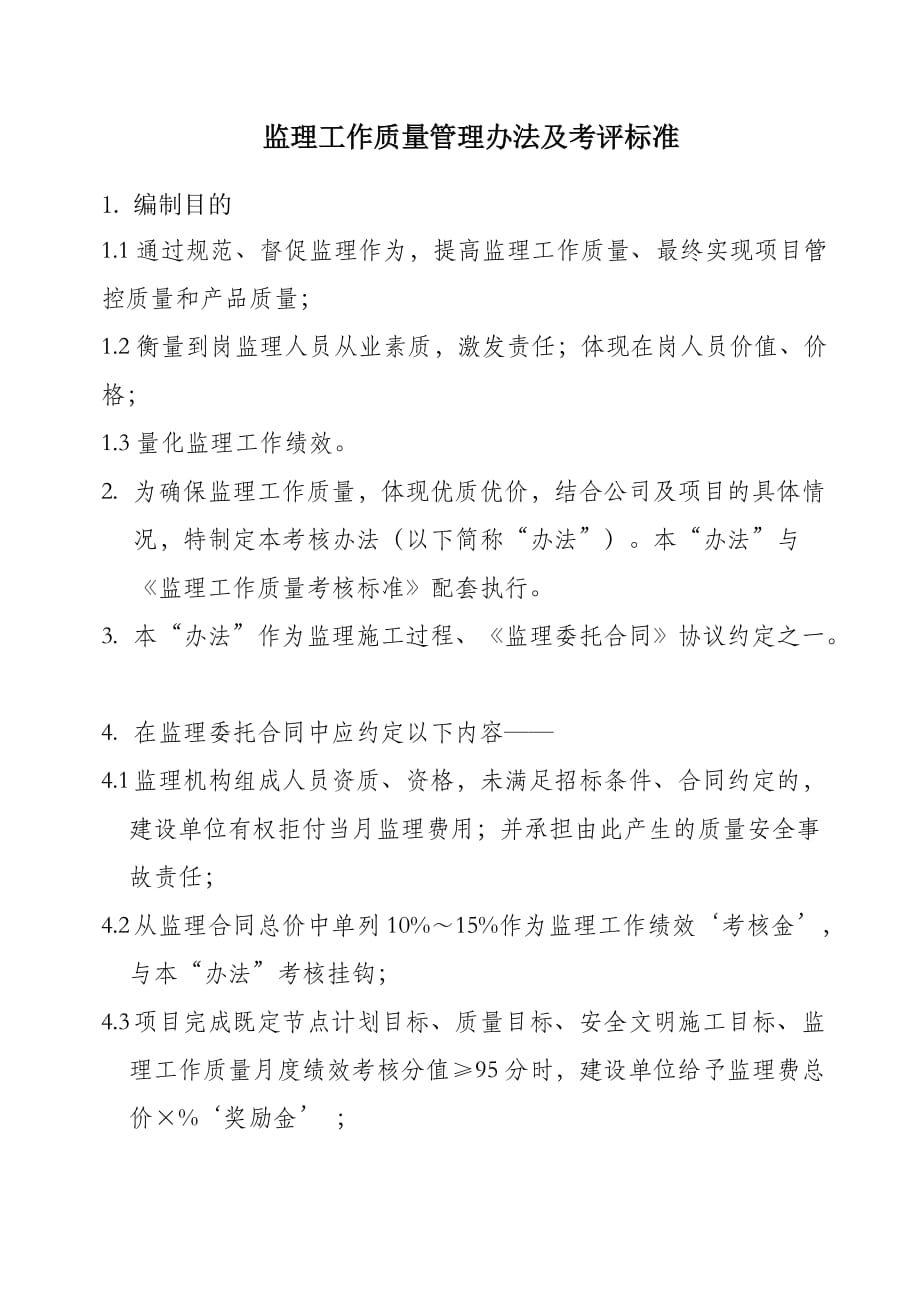 监理工作质量考核办法及考核标准.doc_第1页