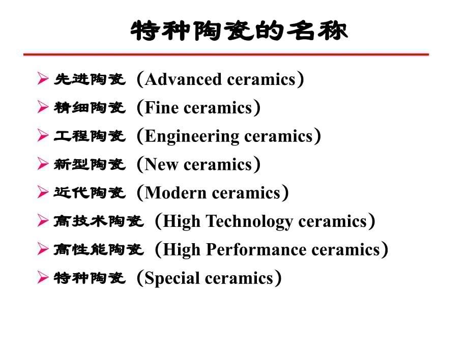 第八章-陶瓷材料_第5页