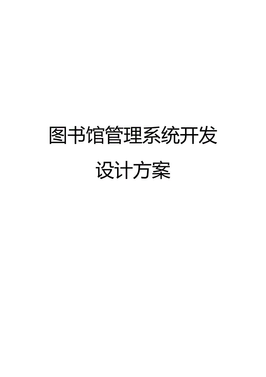 图书馆管理系统业务流程图数据流程图er图资料_第1页