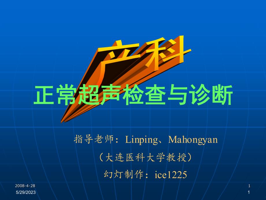 产科正常超声检查与诊断资料_第1页