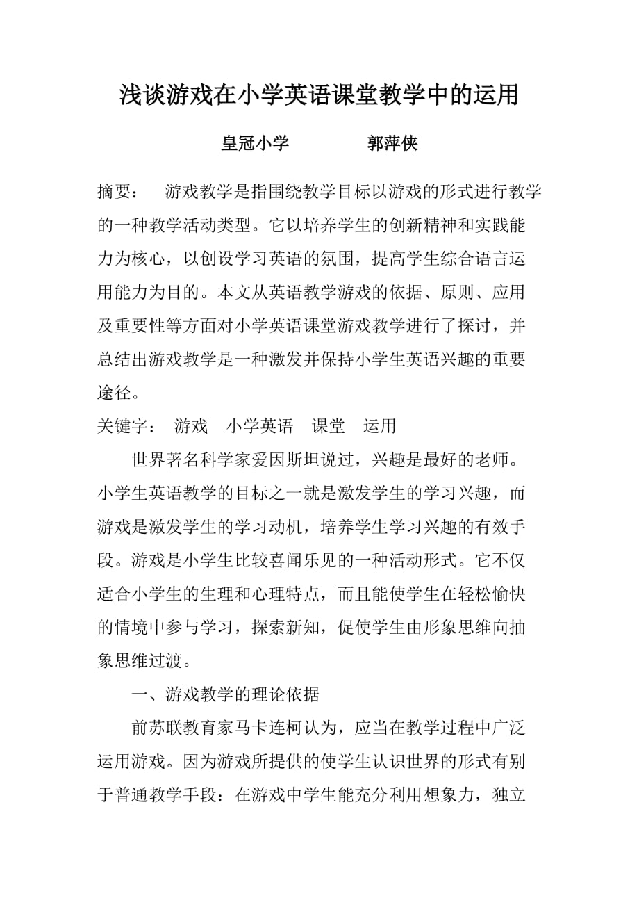 浅谈游戏在小学英语课堂教学中的运用.doc_第1页