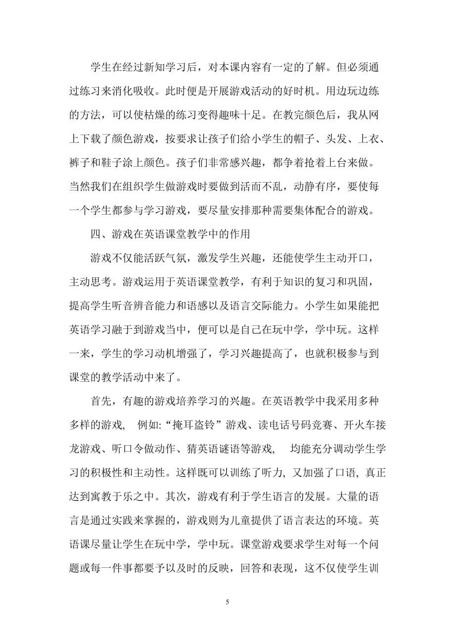 浅谈游戏在小学英语课堂教学中的运用.doc_第5页