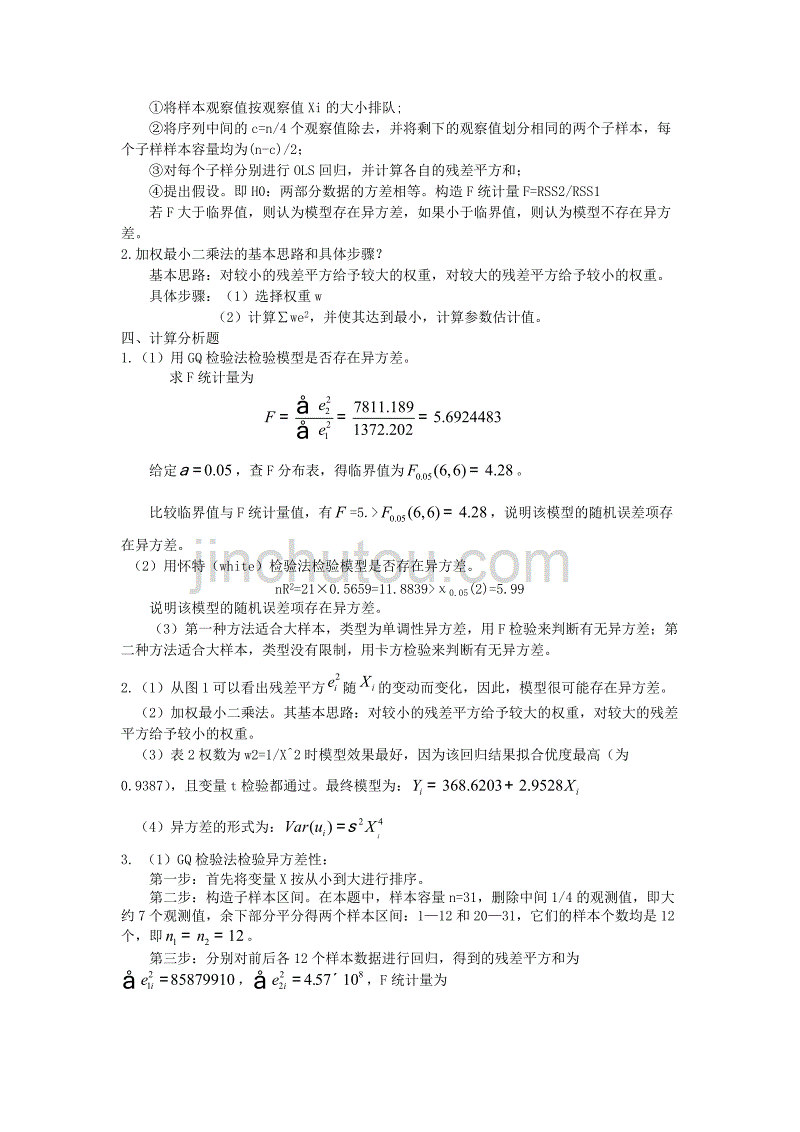 许振宇《计量经济学原理与应用》闯关习题答案.doc_第2页