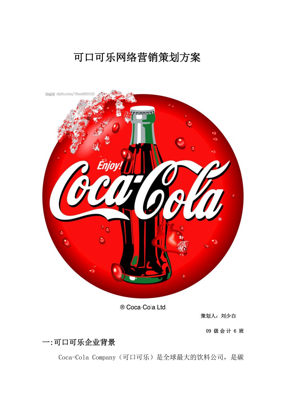 电子商务 可口可乐网络营销策划方案_第1页