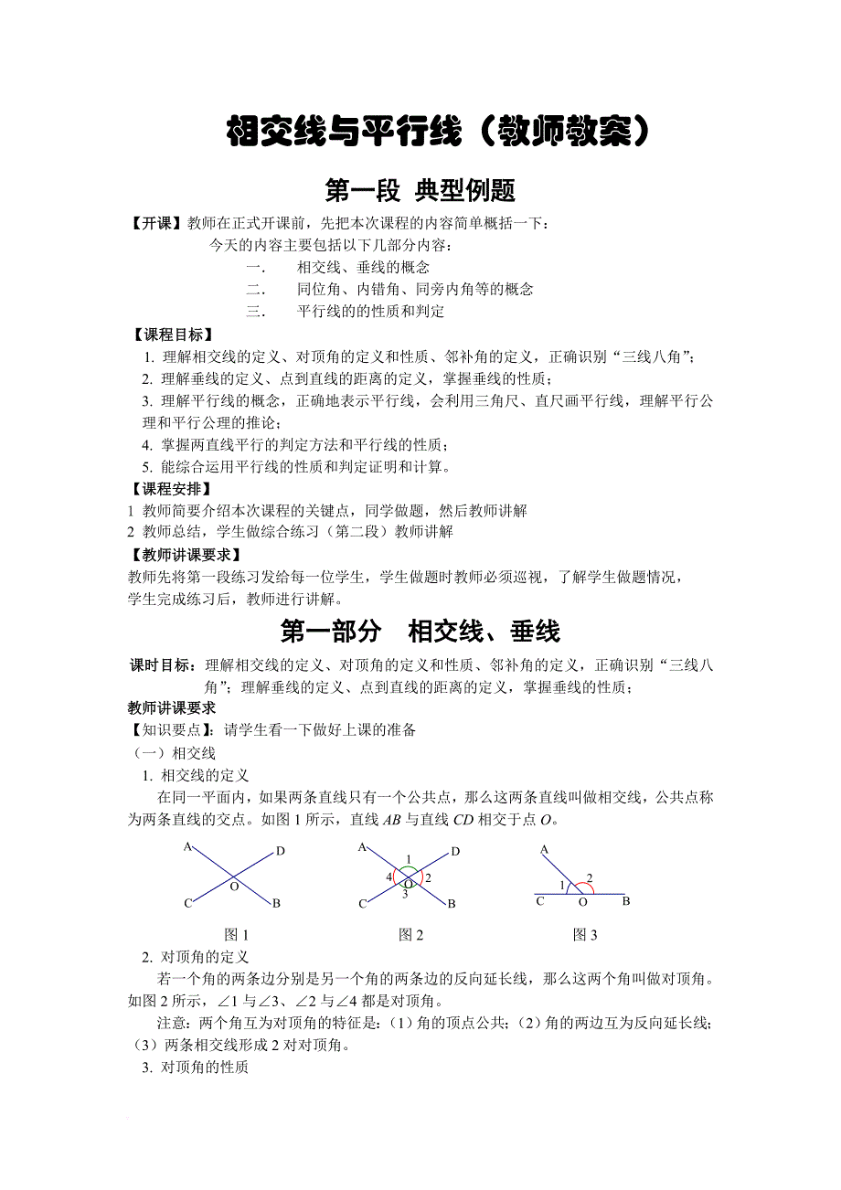 相交线与平行线(教师教案).doc_第1页