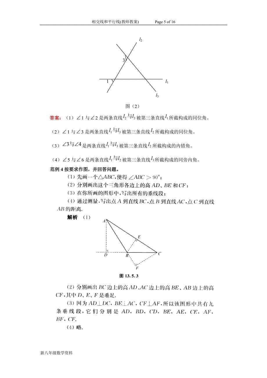 相交线与平行线(教师教案).doc_第5页