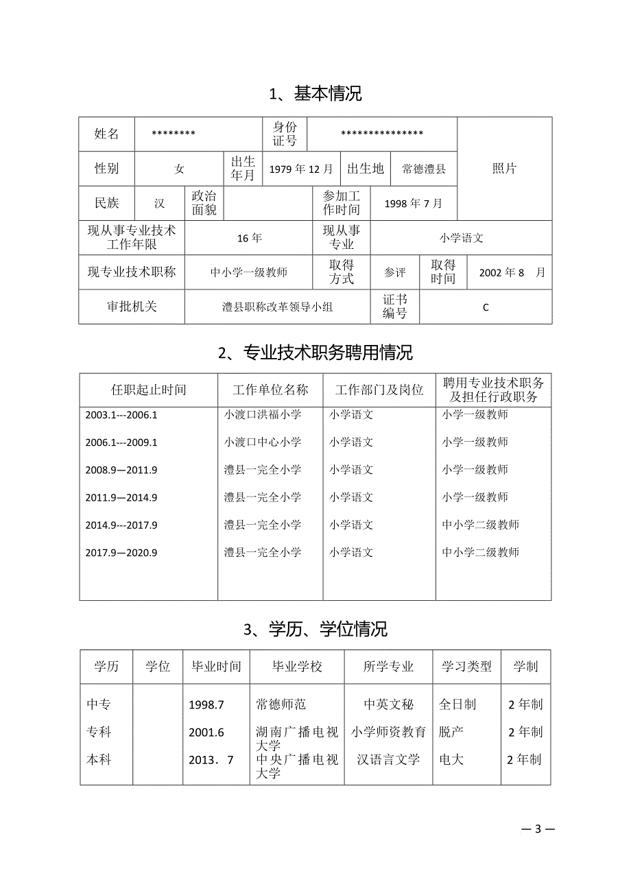 湖南省中小学教师系列专业技术职称(职务)评审表.doc_第3页