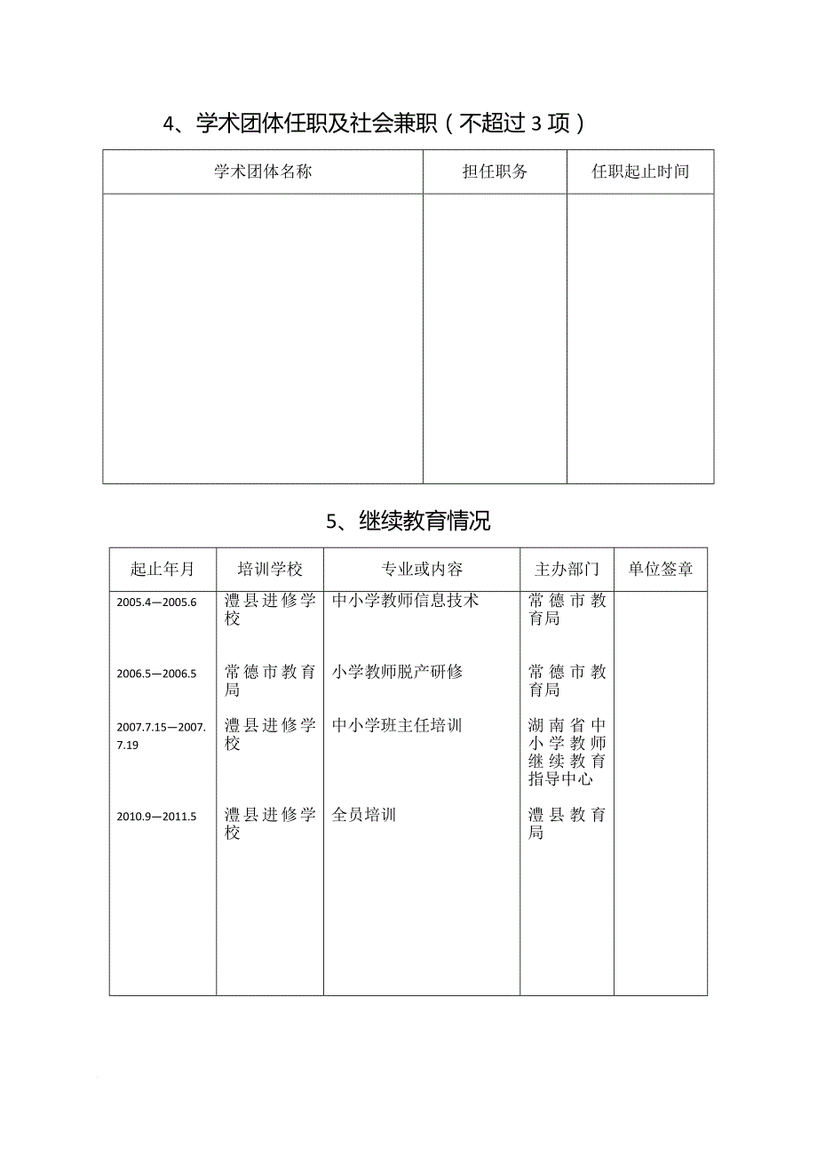 湖南省中小学教师系列专业技术职称(职务)评审表.doc_第4页