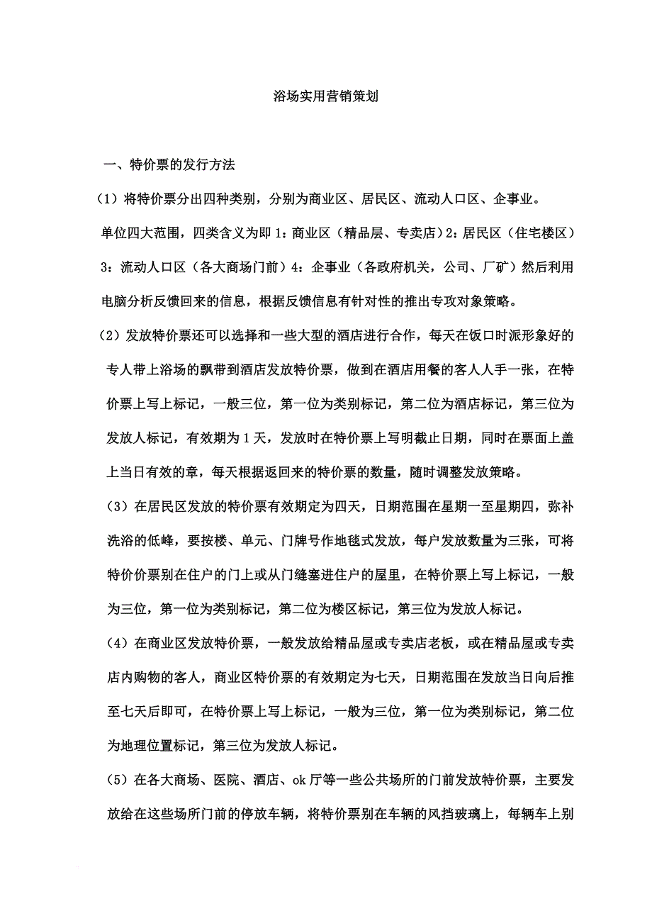 浴场实用营销策划...doc_第1页