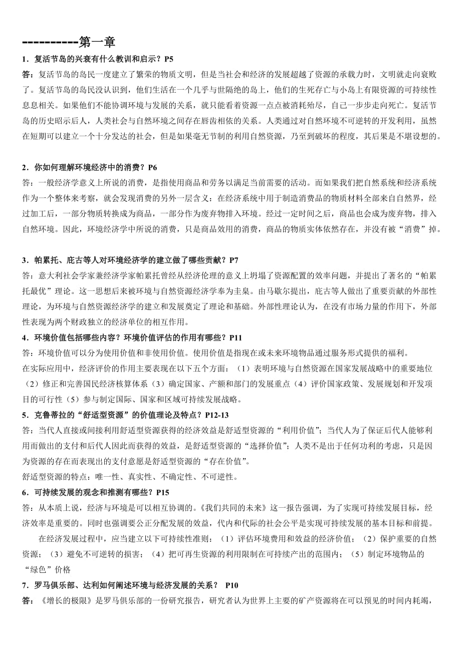 环境与自然资源经济学概论复习题(含部分答案).doc_第1页