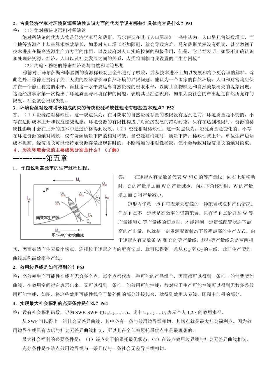 环境与自然资源经济学概论复习题(含部分答案).doc_第5页