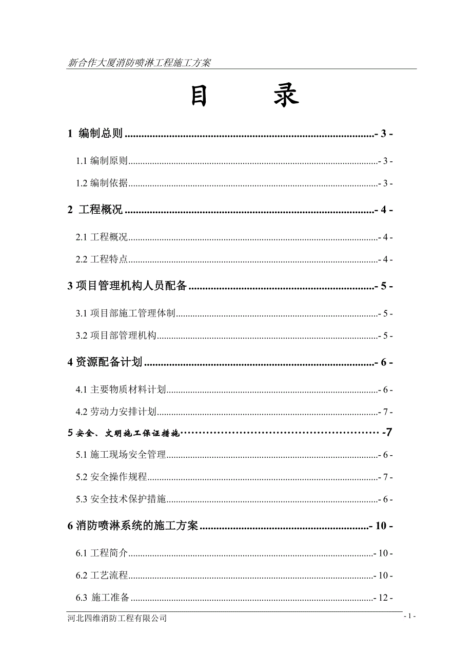 消防喷淋专项施工方案.doc_第2页