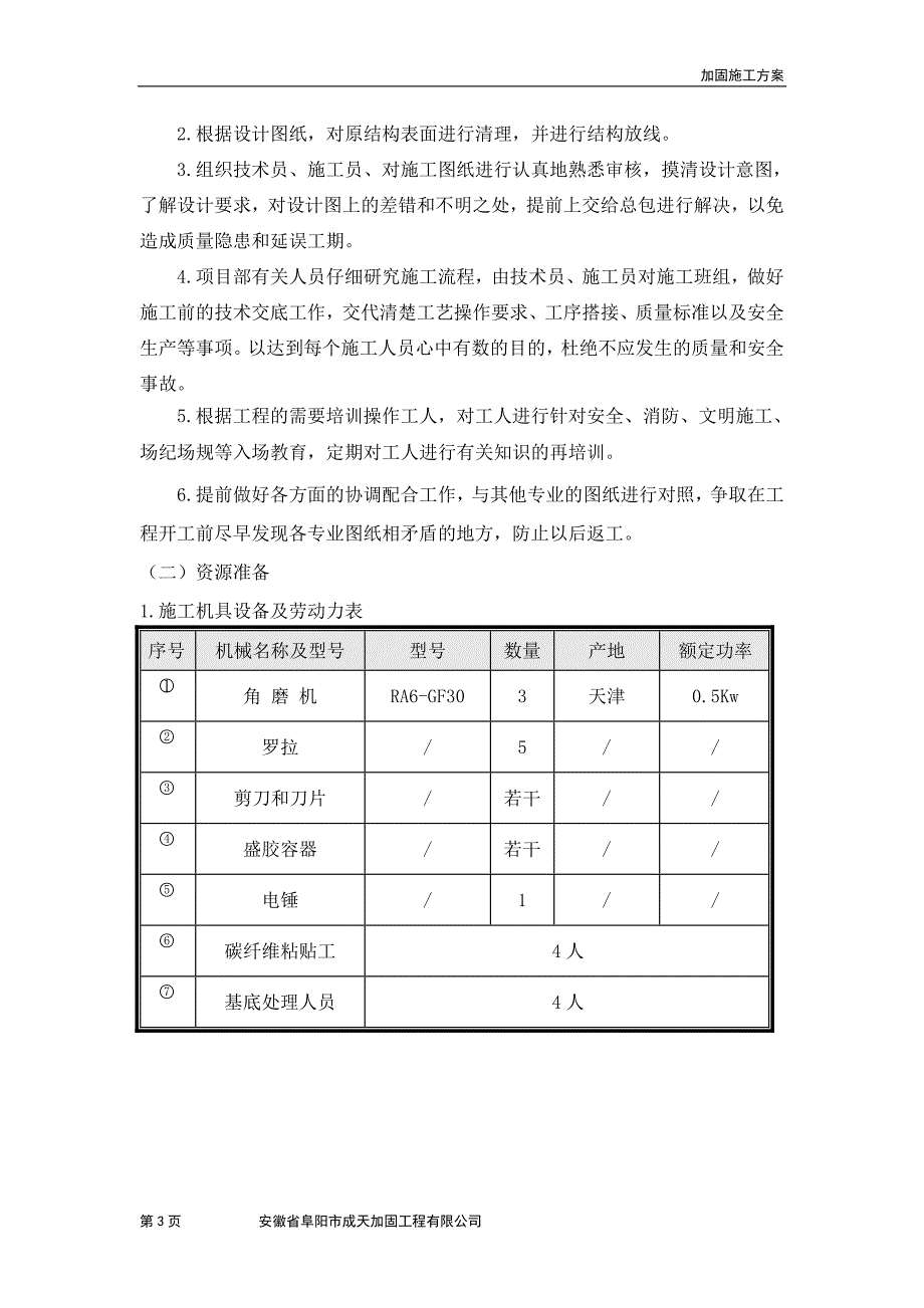 碳纤维粘贴加固方案.doc_第3页