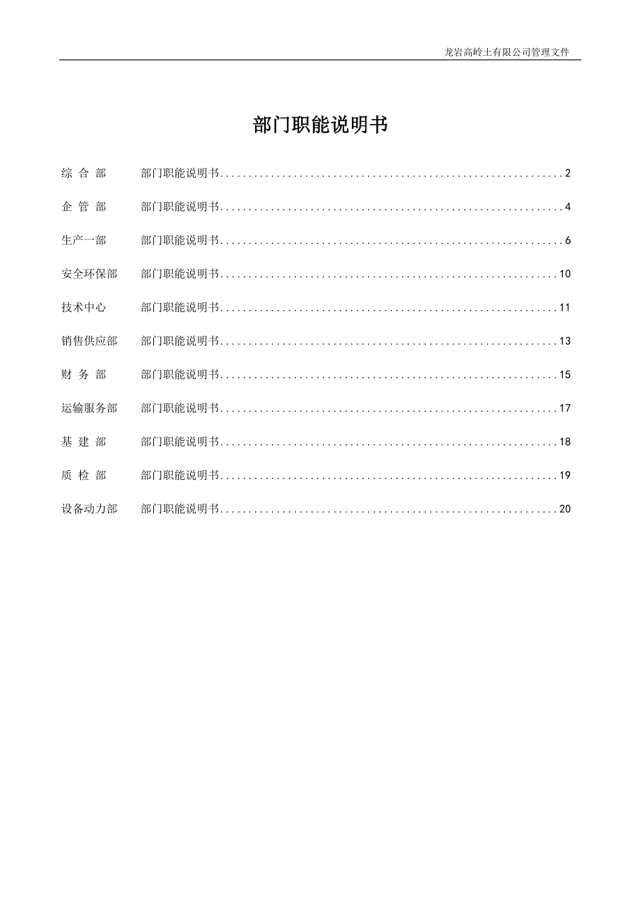 环保公司各部门职能说明书.doc_第1页