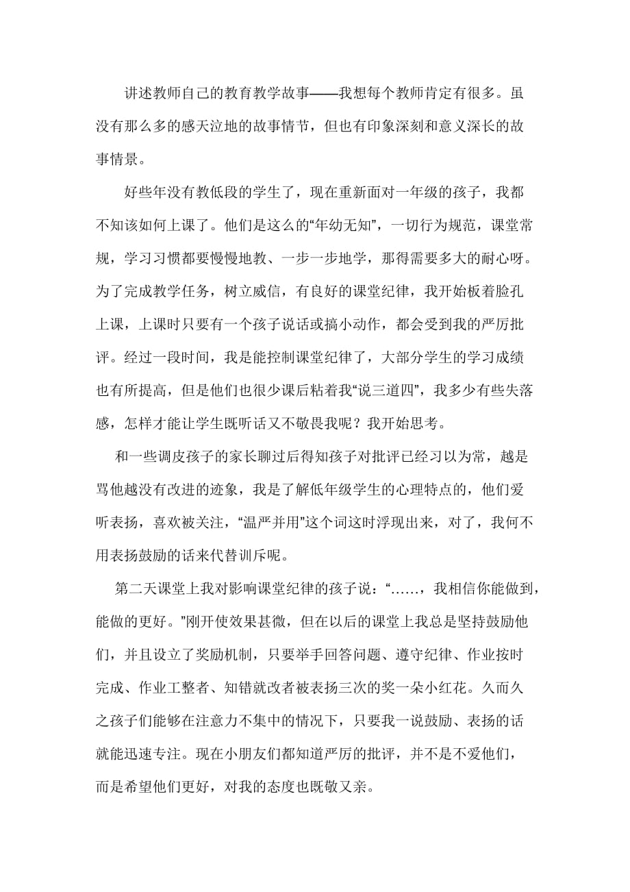 讲述教师自己的教育教学故事.doc_第1页