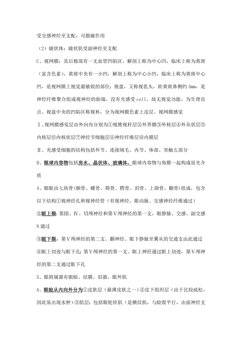 眼科学期末考试重点--至少考90分.doc_第2页