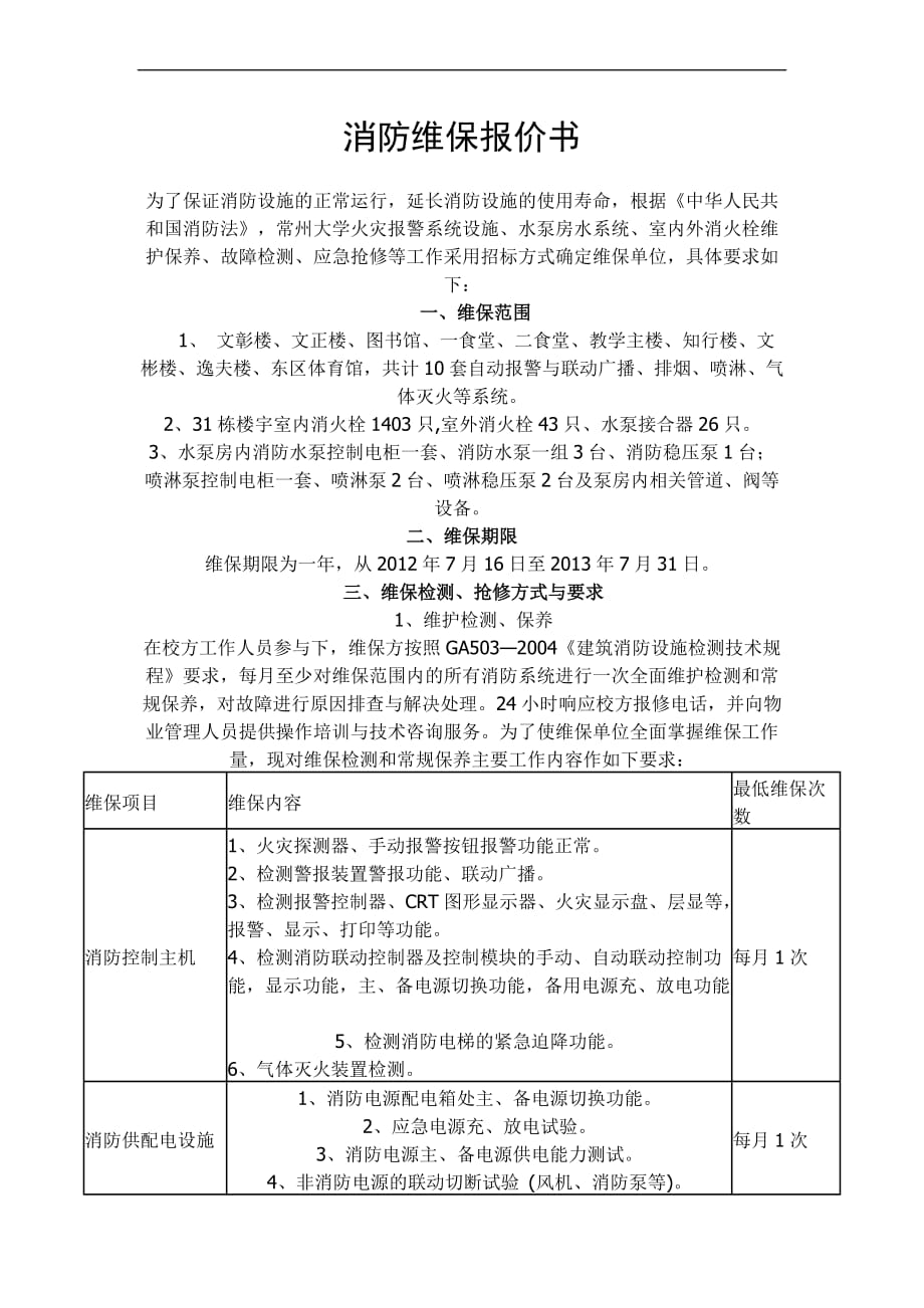 消防维保报价书.doc_第1页