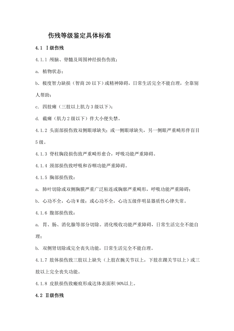 伤残等级鉴定具体标准资料_第1页