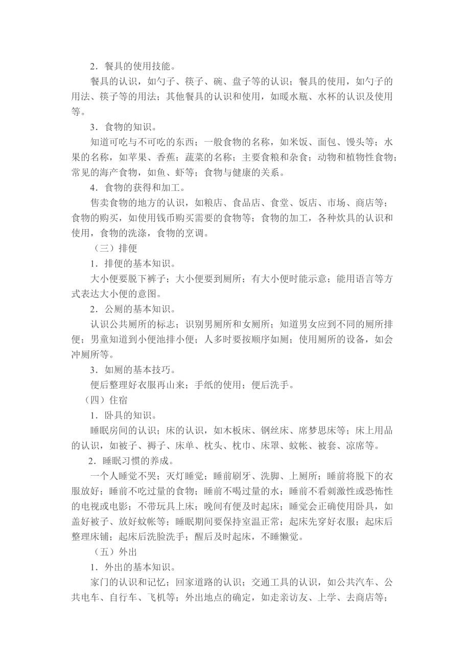 特殊儿童生活自理训练内容.doc_第2页