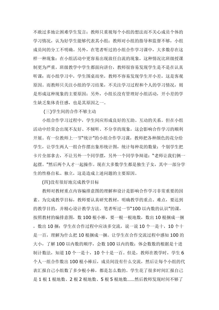 浅谈小学数学课堂教学中小组合作学习存在的问题及解决策略.doc_第3页