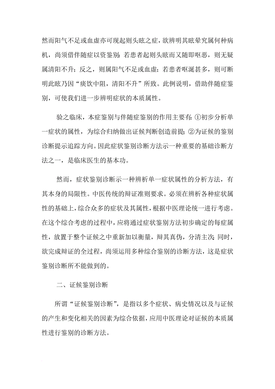 论中医辩证的鉴别诊断方法.doc_第3页