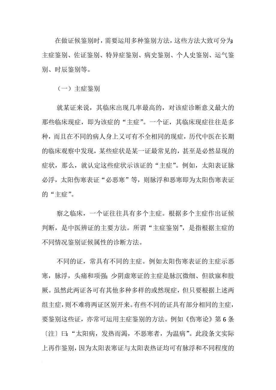 论中医辩证的鉴别诊断方法.doc_第4页