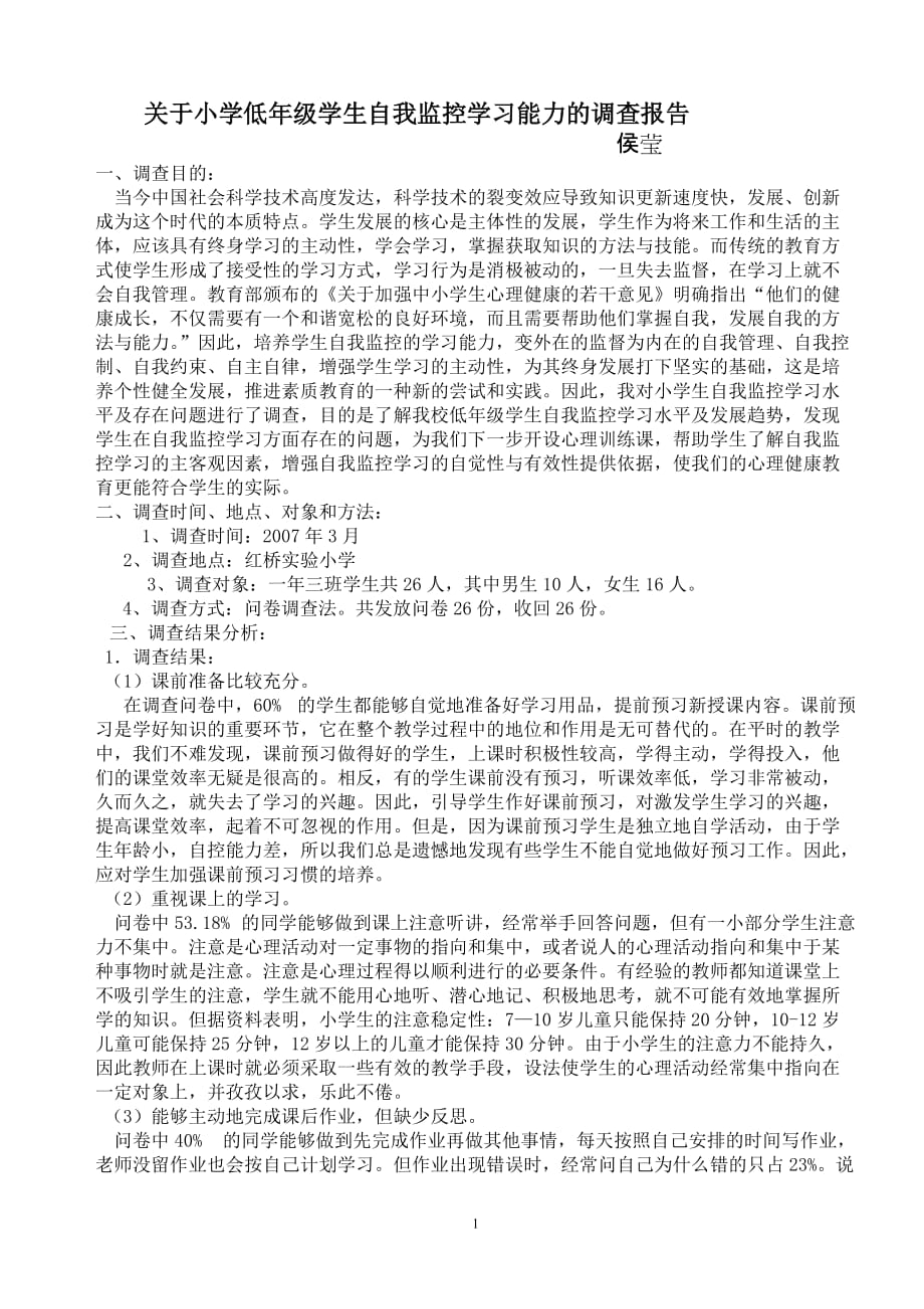 小学低年级学生自我监控学习能力发展变化的比较_第1页