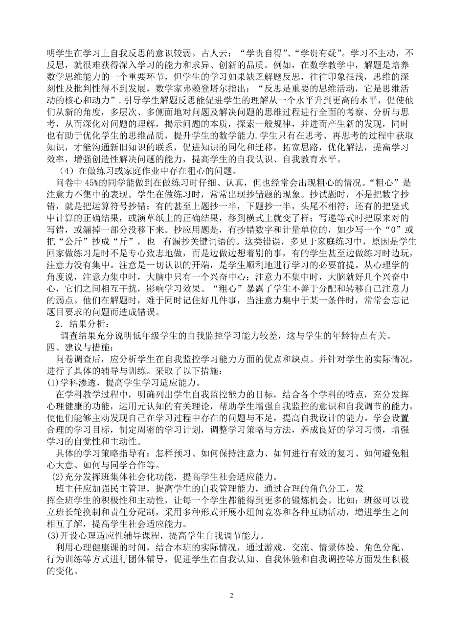 小学低年级学生自我监控学习能力发展变化的比较_第2页