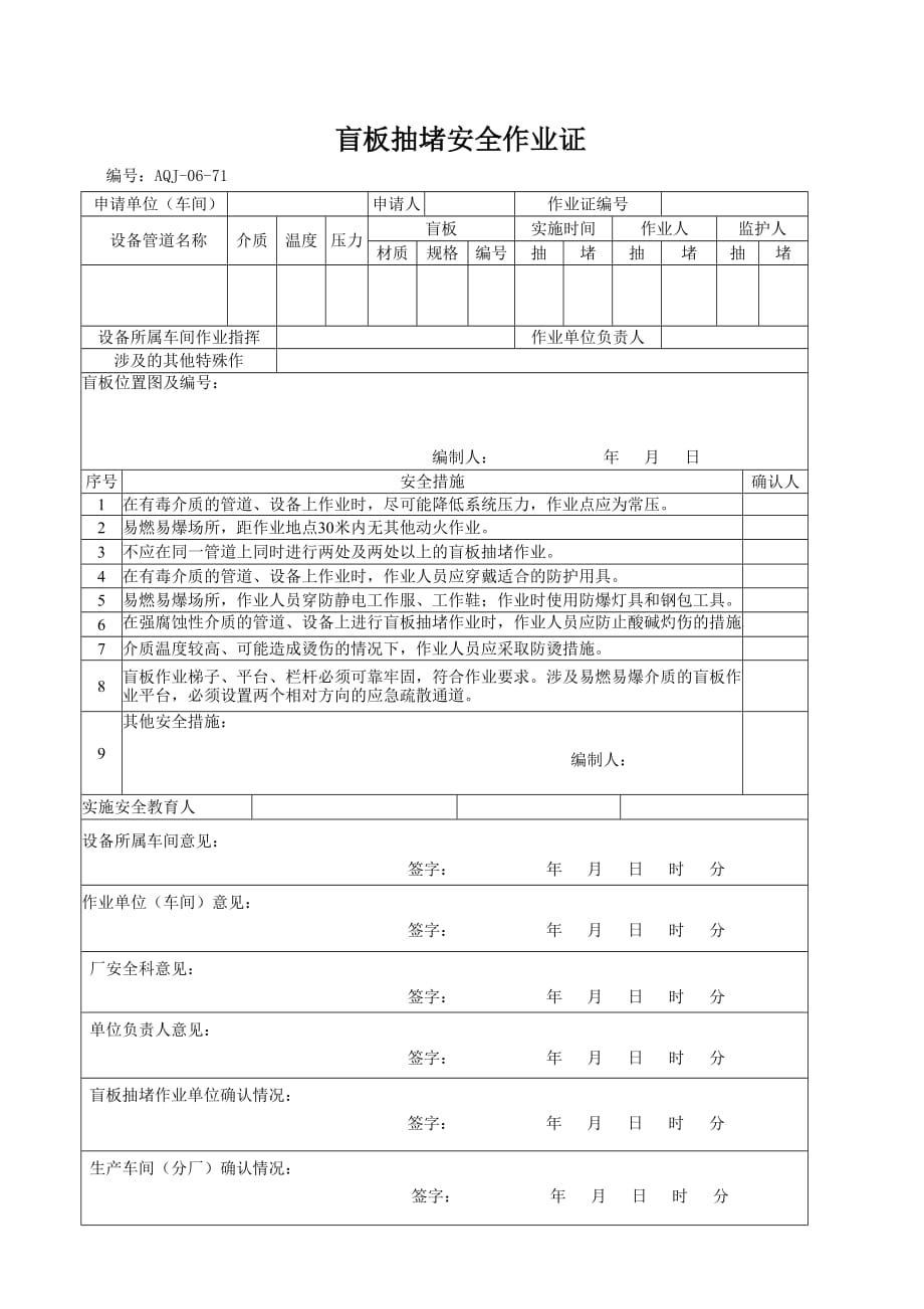 盲板抽堵作业安全管理规定.doc_第5页