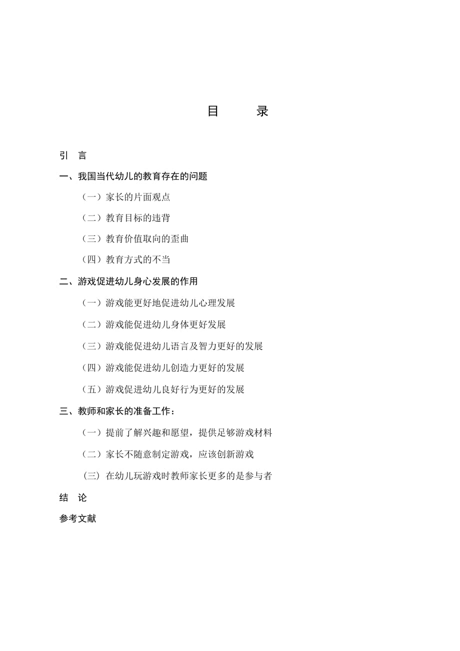 浅谈游戏对幼儿身心发展的意义.doc_第2页