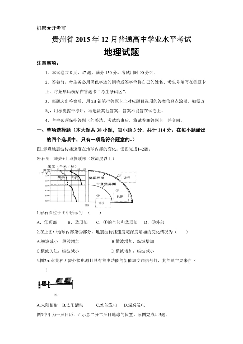 贵州省2015年12月普通高中学业水平考试地理试题-真题编写.doc_第1页