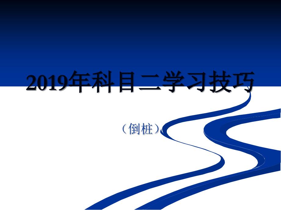 2019年科目二场地考试倒库教学技巧图解 93页ppt文档_第1页