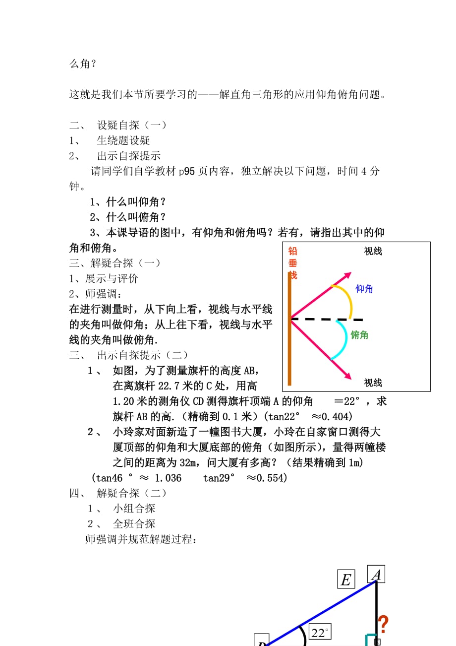 解直角三角形的应用教案.doc_第2页