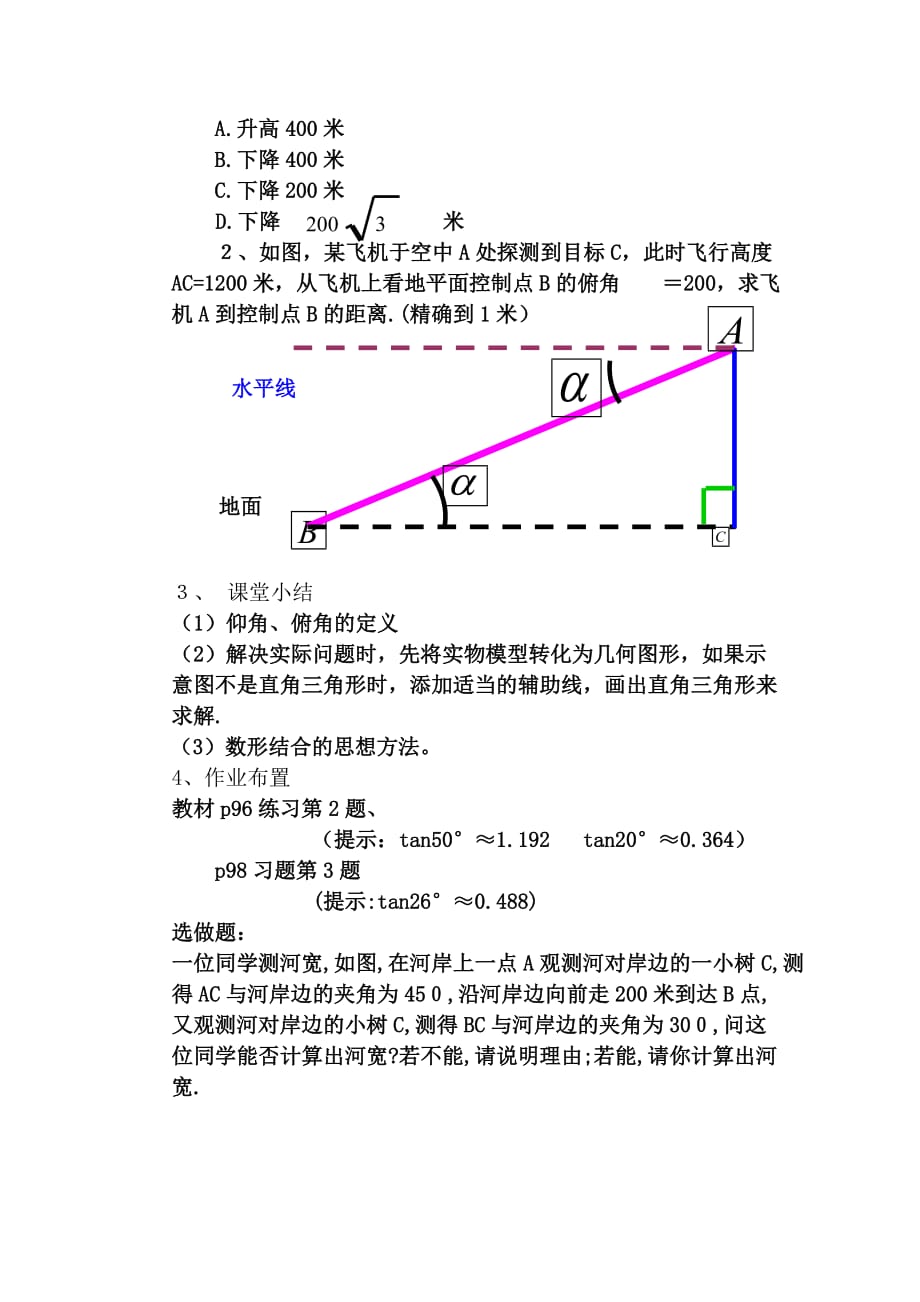 解直角三角形的应用教案.doc_第4页