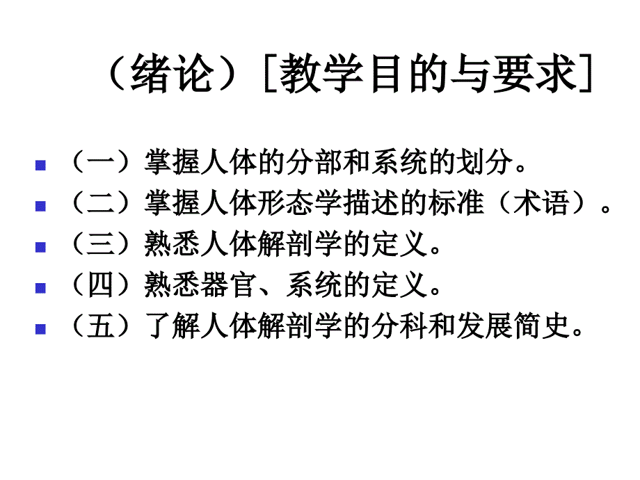 人体解剖学资料课件绪论人卫版资料_第2页