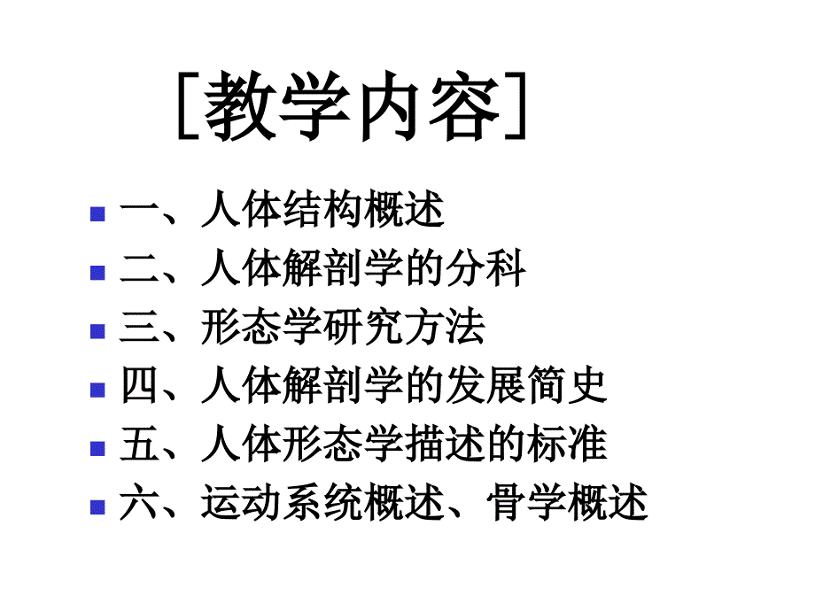 人体解剖学资料课件绪论人卫版资料_第4页